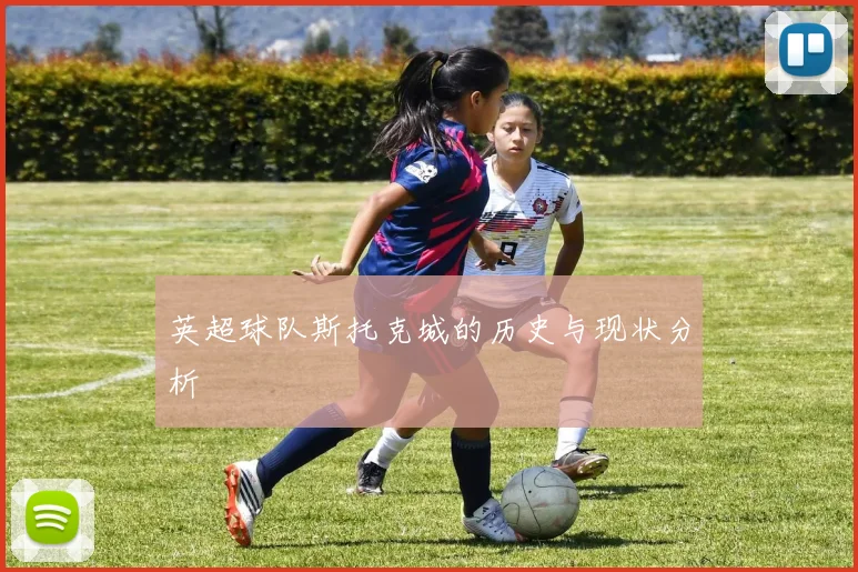 英超球队斯托克城的历史与现状分析
