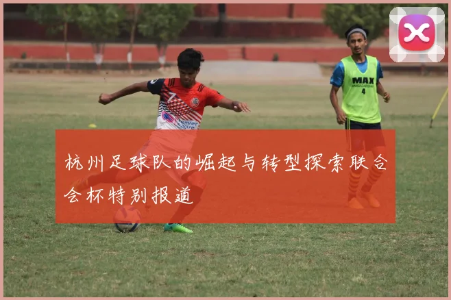 杭州足球队的崛起与转型探索联合会杯特别报道