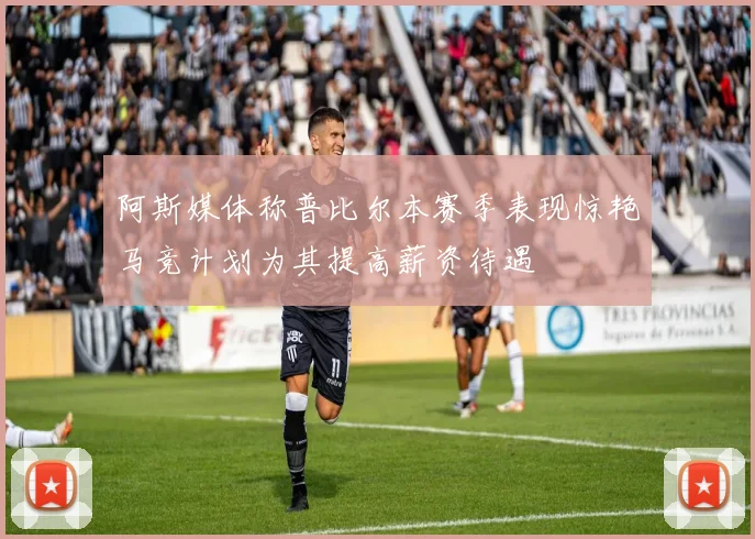 阿斯媒体称普比尔本赛季表现惊艳马竞计划为其提高薪资待遇