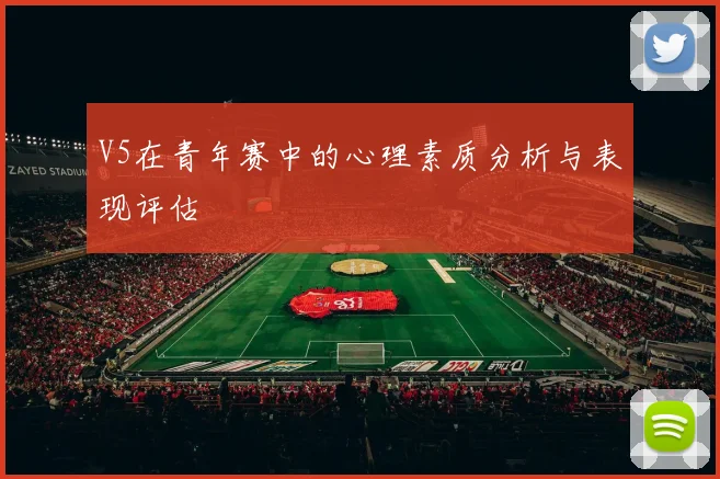 V5在青年赛中的心理素质分析与表现评估