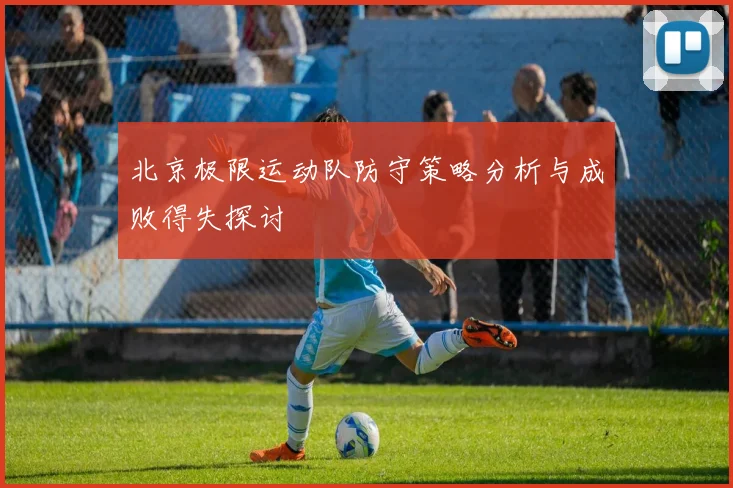 北京极限运动队防守策略分析与成败得失探讨