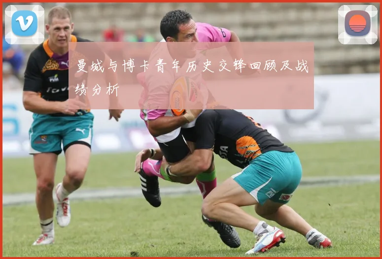 曼城与博卡青年历史交锋回顾及战绩分析